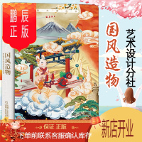 鹏辰正版国风造物 艺术设计分社 6972726210084 国潮本文创纹样龙凤麒麟 貔貅亭子传统 兔 虎图