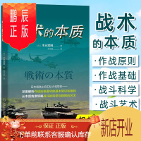 鹏辰正版战术的本质木元宽明著军事指挥官系列揭秘战术是如何将指挥艺术与战斗科学完美结合木元宽明战术战斗科学战