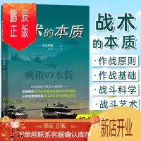 鹏辰正版战术的本质木元宽明著军事指挥官系列揭秘战术是如何将指挥艺术与战斗科学完美结合木元宽明战术战斗科学战