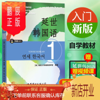 鹏辰正版延世韩国语1一册教材 学生用书韩语零基础自学韩国延世大学经典韩语教程 学韩语的书topi