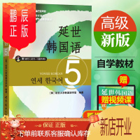鹏辰正版 延世韩国语5教材学生用书韩国延世大学经典教材系列韩国语教程韩语自学教材韩语学韩语的书对