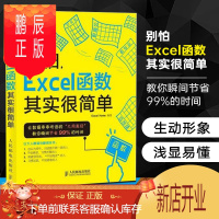 鹏辰正版别怕Excel函数其实很简单 Office办公软件基础入门实践教程 Excel表格公式与