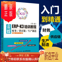 鹏辰正版 金蝶ERP-K/3培训教程 财务供应链生产制造 财务软件使用详解 ERP软件应用宝典 金蝶财务软