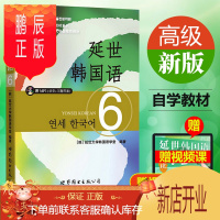 鹏辰正版延世韩国语6第六册教材 学生用书韩语零基础自学韩国延世大学经典韩语教程 学韩语的书top