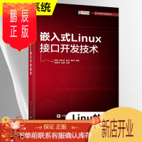 鹏辰正版嵌入式Linux接口开发技术 电子社 Linux基础知识嵌入式Linux C开发基础和Linux系