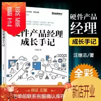 鹏辰正版 硬件产品经理成长手记 全彩 汪继志 一本写给产品设计师和硬件产品经理的书生产工艺造型色彩材料设计