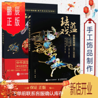 鹏辰正版手工饰品定制技法大全 视频中外高定工艺完全解析造型师设计师中国风饰品 古风影视热门款配合视频课程拓