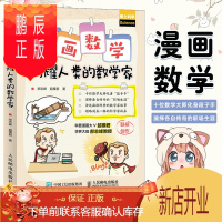 鹏辰正版漫画数学 闪耀人类的数学家 科普大V超模君学界大咖郝志峰创作 清华附中副校长推荐 数学思维历史简史