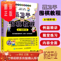 鹏辰正版正版 聂卫平围棋教程 从1级到1段 速成围棋入门书籍 围棋教程书 零基础围棋启蒙教材 少儿儿童围棋