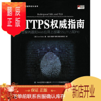 鹏辰正版HTTPS指南 在服务器和Web应用上部署SSL TLS和PKI*9787115432728 伊万