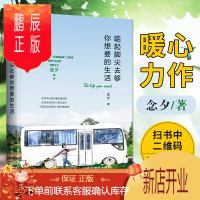 鹏辰正版踮起脚尖去够你想要的生活 方便面姑娘 念夕 人在职场 青春女生正能量书籍 克服负面情绪书 人生哲学
