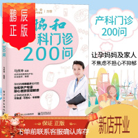 鹏辰正版协和产科门诊200问 马良坤备孕妊娠分娩产后标准化指导参考书产后常见不适症状恶露不仅产后便秘乳腺炎