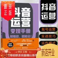 鹏辰正版抖音运营变现手册 电子工业出版社 抖音短视频账号运营 快速涨粉的实战技巧手把手教抖音账号运营初学者