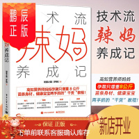 鹏辰正版技术流辣妈养成记 初夏之菡(罗晓)备孕孕期育儿母乳优势解析配方奶成分分析优劣比较辅食制作