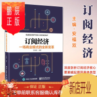 鹏辰正版订阅经济:一场商业模式的全新变革 安福双 深度剖析订阅经济核心要素崛起原因具体类型 经济