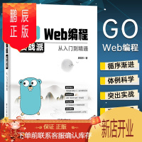 鹏辰正版 Go Web编程实战派:从入门到精通 编程语言书籍 程序员必备 新手指南