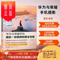 鹏辰正版华为与荣耀手机摄影短视频拍摄全攻略 零基础拍摄制作剪辑Vlog微信视频修图拍照滤镜美颜快