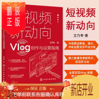 鹏辰正版短视频新动向 Vlog创作与运营指南 Vlog文化生产原理发展趋势 短视频策划拍摄剪辑