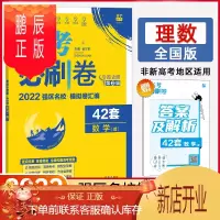 鹏辰正版2022新版 高考必刷卷42套数学理科 全国卷 高考数学套卷 高考理数模拟试题汇编试题