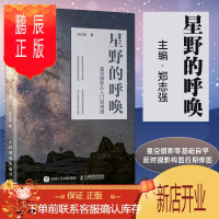 鹏辰正版星野的呼唤 星空摄影从入门到通 郑志强 星空摄影零基础自学延时摄影构图后期修图教程星空摄