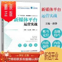 鹏辰正版新媒体平台运营实战 唐铮 人民邮电出版社 头条学院培训教材 销售营销学新媒体现在头条抖音
