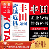 鹏辰正版丰田如何跨越危机 日本著名财经记者历经多年采访 深刻揭示丰田公司数次遭遇严重危机至今仍屹