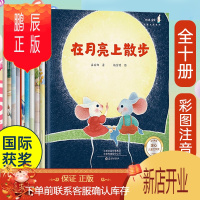 鹏辰正版加油宝贝 名家大奖系列绘本全套10册图画故事宝宝幼小衔接幼儿早教书籍 在月亮上散步注音版
