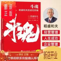 鹏辰正版2021新书 稻盛和夫的书籍 斗魂 稻盛和夫的成功热情 活法干法心阿米巴经营 稻盛和夫的