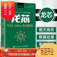 鹏辰正版龙芯WPS Office使用解析 郝金亭 表格函数与公式的应用 文字排版编辑 演示教程 WPS入门