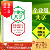 鹏辰正版企业级共享:数字化时代的绿色发展之路 莫开伟,李庆植 单向共享高效模式双向共享供应商整合增强企 经
