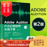 鹏辰正版Adobe Audition声音后期处理实战手册 第2版 赵阳光 Adobe Audition进行