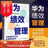 鹏辰正版华为绩效管理:引爆组织活力的价值管理体系 陈雨点 导向客户价值创造绩效目标围绕战略组织过