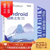 鹏辰正版Android进阶之光(第2版)刘望舒 View的事件分发机制工作流程自定义View知识点 网络应