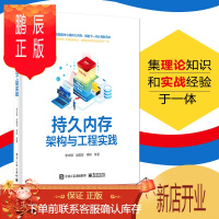 鹏辰正版持久内存架构与工程实践 李志明 持久内存硬件固件架构编程模型优化方法数据库大数据 编程语言书籍