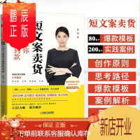 鹏辰正版短文案卖货:手把手教你卖爆货收到款 兔妈 文案卖货指南 吃透朋友圈社群短视频直播卖货 9787