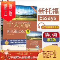 鹏辰正版十天突破新托福Essays 2版 慎小嶷9787111678120 附赠便携学习手册+美语朗读音频
