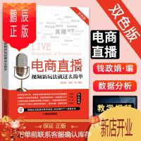 鹏辰正版电商直播视频新玩法就这么简单 钱正娟 淘宝抖音快手微信电商直播短视频带货流量运营教学视频