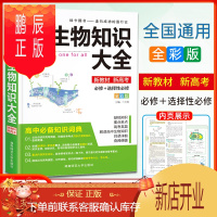 鹏辰正版2022新版高中生物知识大全新高考版 高一二三通用必修选修知识点汇总清单高考总复习基础知