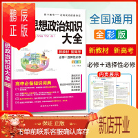 鹏辰正版pass绿卡图书 2022新版高中思想政治知识大全新教材通用版高中政治基础知识手册总复习
