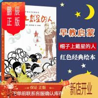 鹏辰正版帽子上戴星的人精装6-10岁中国红色经典绘本早教启蒙益智图画书爱国教育绘本幼儿园亲子阅读