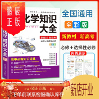 鹏辰正版2022新版高中化学知识大全新高考版 高一二三通用必修选修知识点汇总清单高考总复习基础知