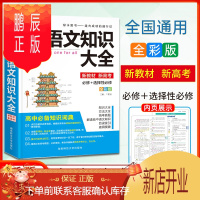 鹏辰正版2022新版高中语文知识大全通用版 高一二三通用必修选修知识点汇总清单高考总复习基础知识