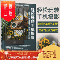 鹏辰正版轻松玩转手机摄影 一部手机搞定静物、美食、花卉拍摄