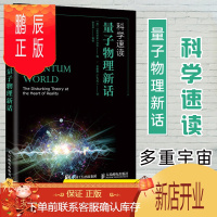 鹏辰正版科学速读 量子物理新话 量子力学书籍量子物理史话 量子物理学量子力学入门 青少年学生物理学科普书