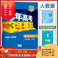 鹏辰正版2022版五年高考三年模拟历史必修3人教版 必修三教材课本同步训练教辅5年高考3年模拟53高中历史