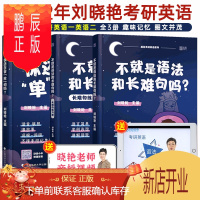 鹏辰正版2022考研英语词汇刘晓艳你还在背单词吗+不就是语法和长难句吗2本套可搭红宝书考研英语词汇