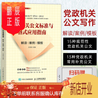 鹏辰正版党政机关公文标准与格式应用指南 解读 案例 模板