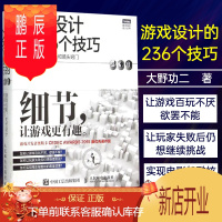 鹏辰正版游戏设计的236个技巧 游戏机制 关卡设计和镜头窍门 大野功二著 解读游戏设计技巧教程