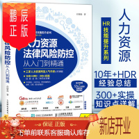 鹏辰正版人力资源法律风险防控从入门到精通 任康磊 HR技能提升系列 企业人力资源管理法律风险防控实操案例