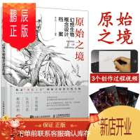 鹏辰正版原始之境 幻想生物概念设计档案 游戏动漫绘画教程书幻想艺术生物结构造型手绘技法素描速写入